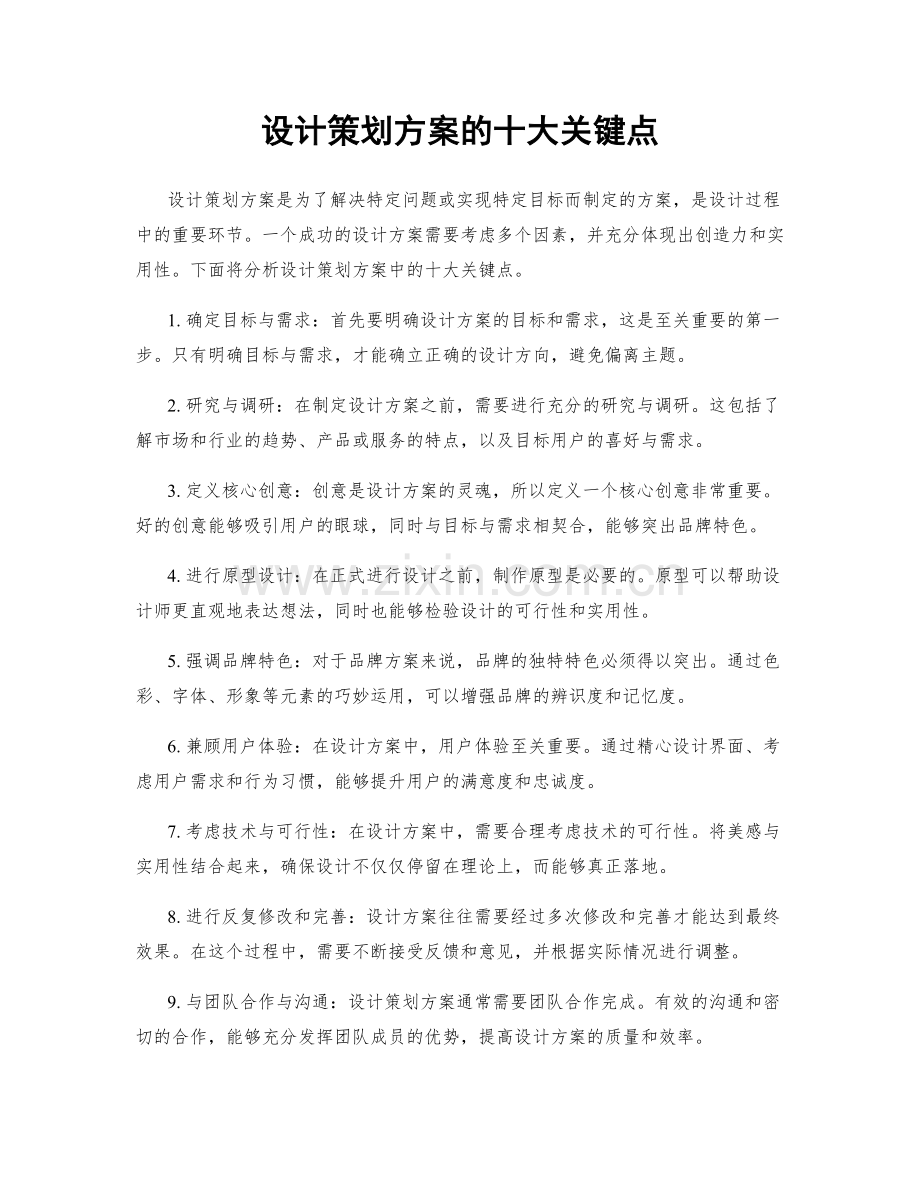 设计策划方案的十大关键点.docx_第1页