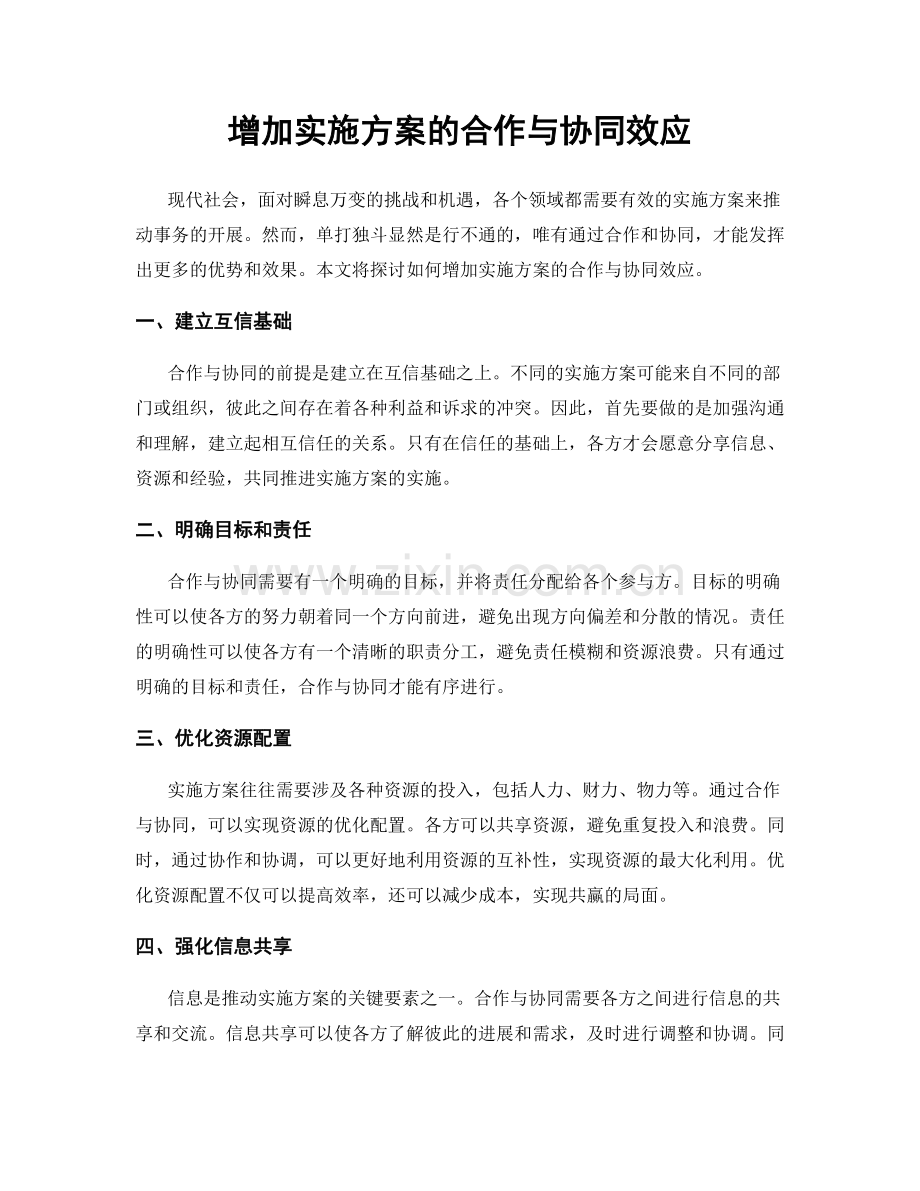 增加实施方案的合作与协同效应.docx_第1页