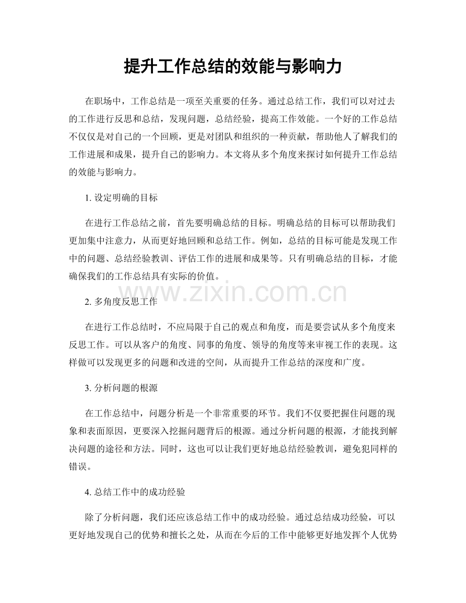 提升工作总结的效能与影响力.docx_第1页