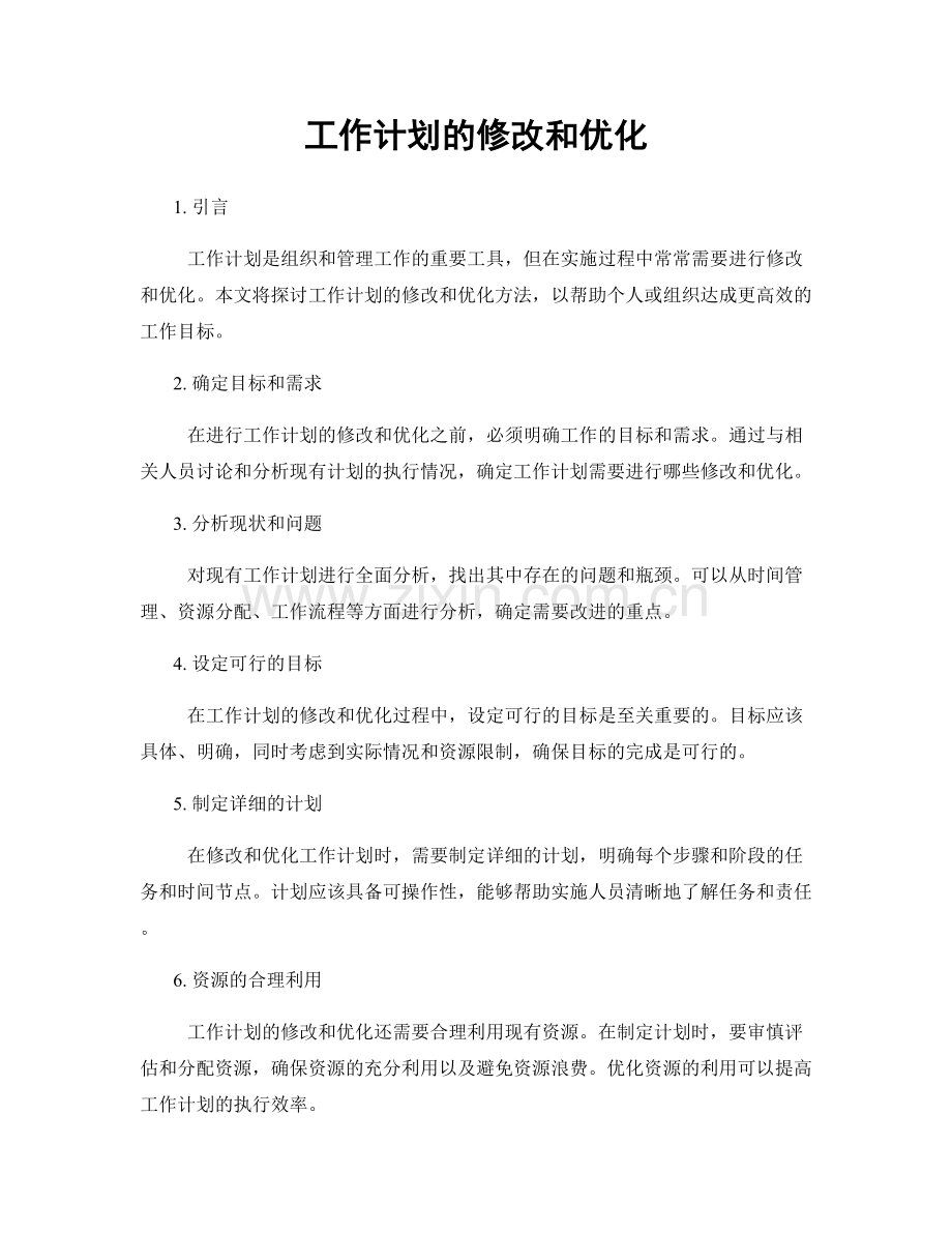 工作计划的修改和优化.docx_第1页