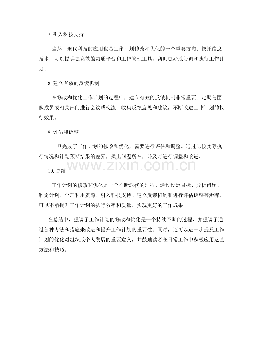 工作计划的修改和优化.docx_第2页