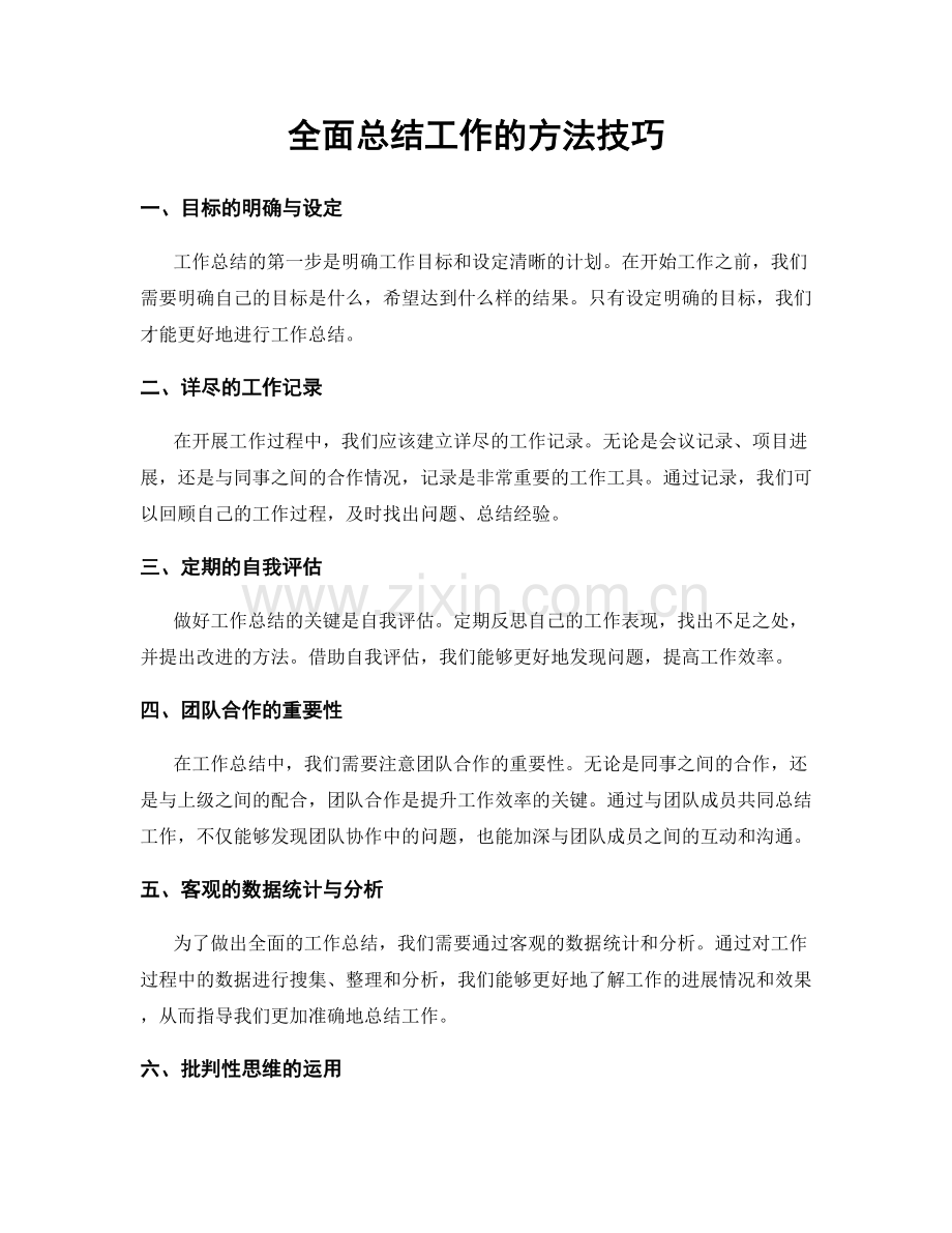 全面总结工作的方法技巧.docx_第1页