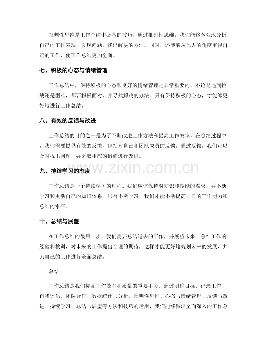 全面总结工作的方法技巧.docx_第2页