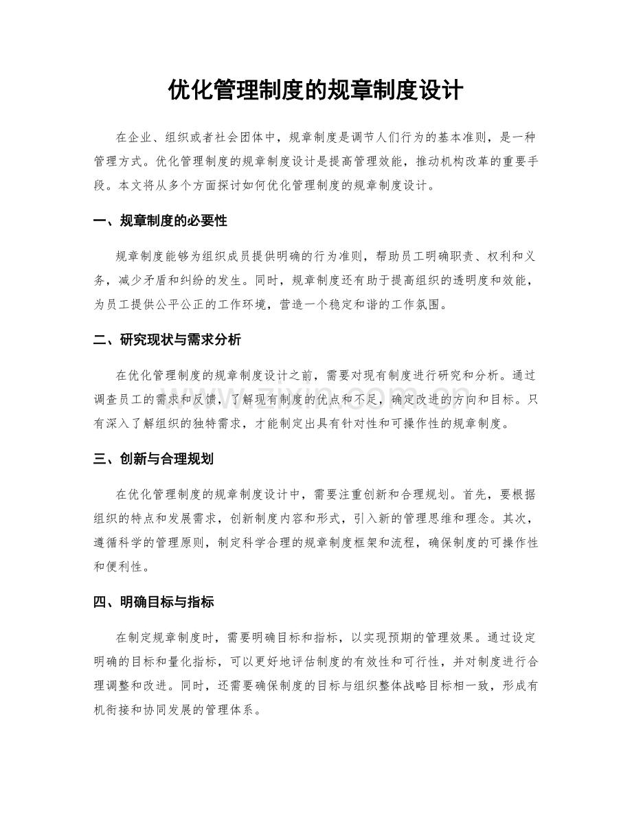 优化管理制度的规章制度设计.docx_第1页