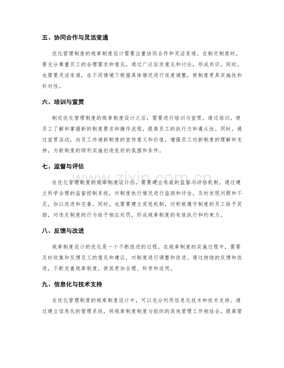 优化管理制度的规章制度设计.docx_第2页