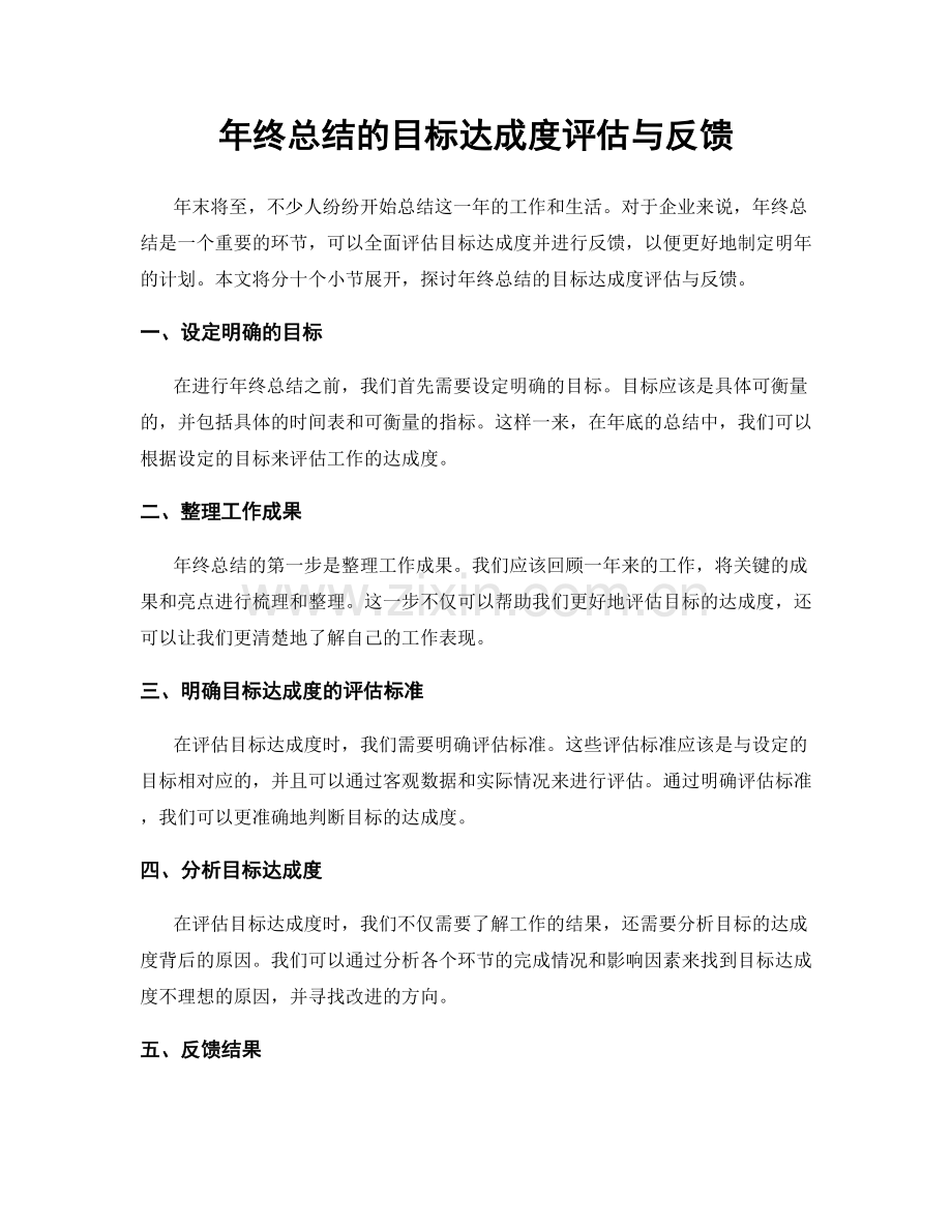 年终总结的目标达成度评估与反馈.docx_第1页