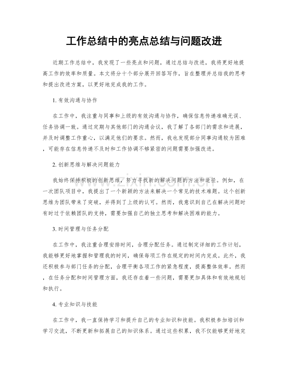 工作总结中的亮点总结与问题改进.docx_第1页