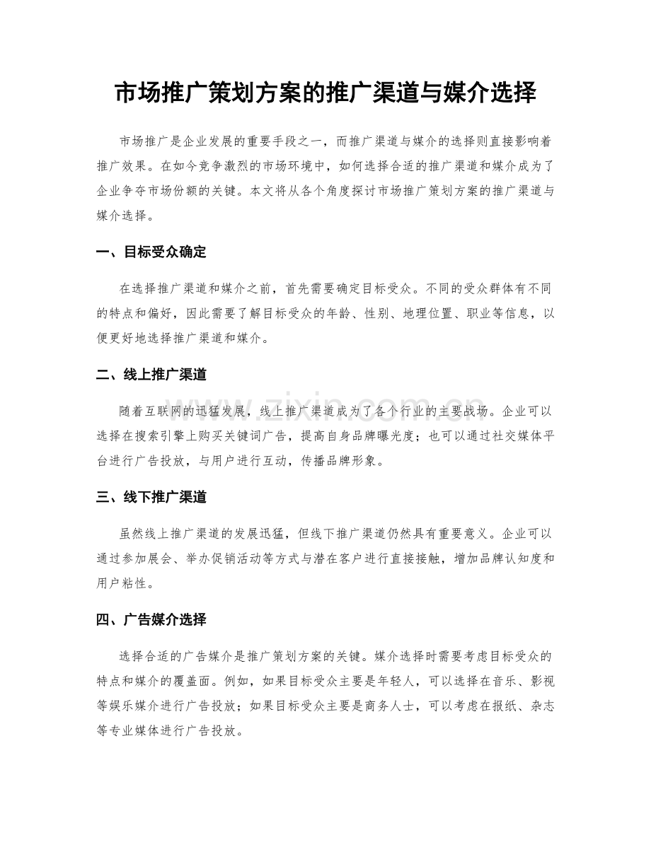 市场推广策划方案的推广渠道与媒介选择.docx_第1页