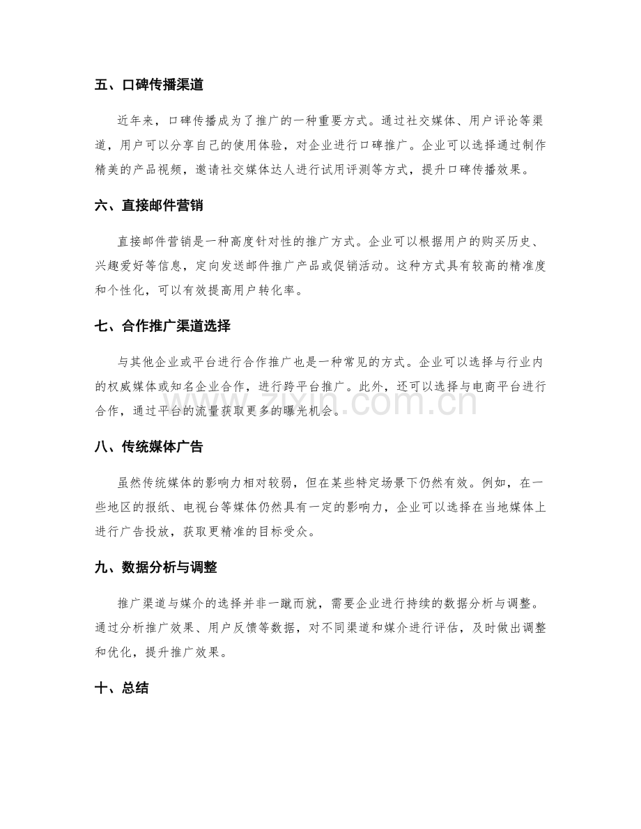 市场推广策划方案的推广渠道与媒介选择.docx_第2页