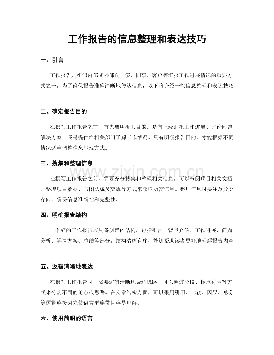 工作报告的信息整理和表达技巧.docx_第1页