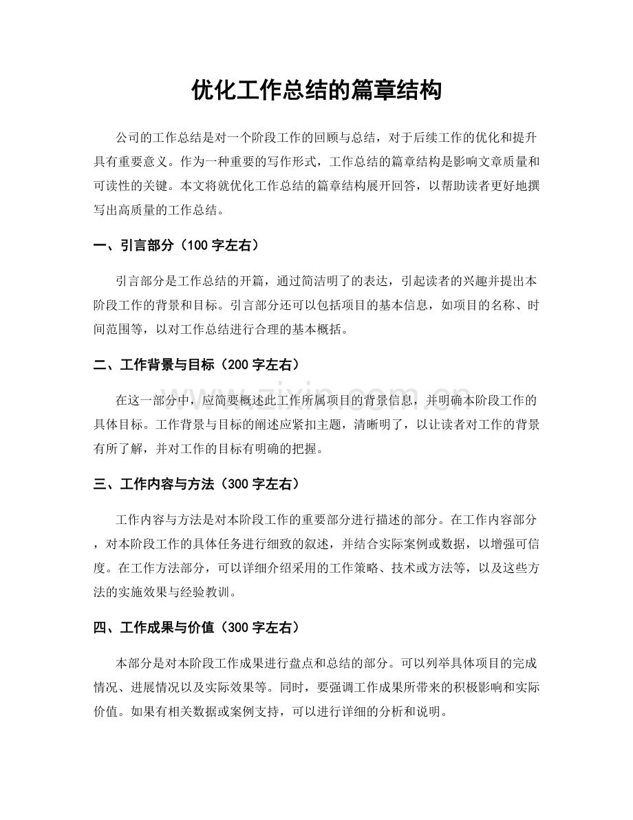 优化工作总结的篇章结构.docx_第1页