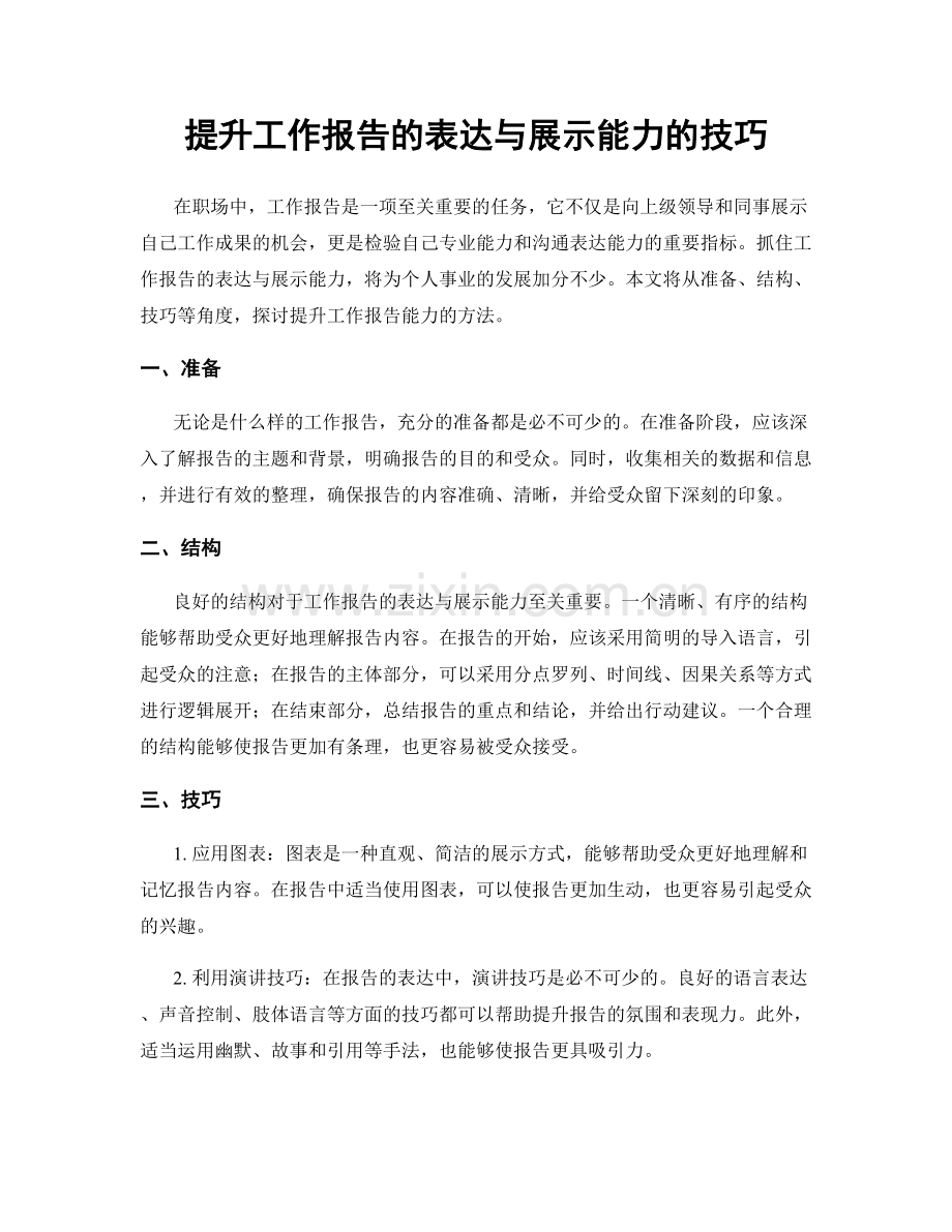 提升工作报告的表达与展示能力的技巧.docx_第1页