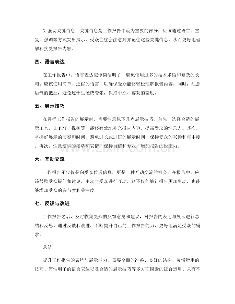 提升工作报告的表达与展示能力的技巧.docx_第2页