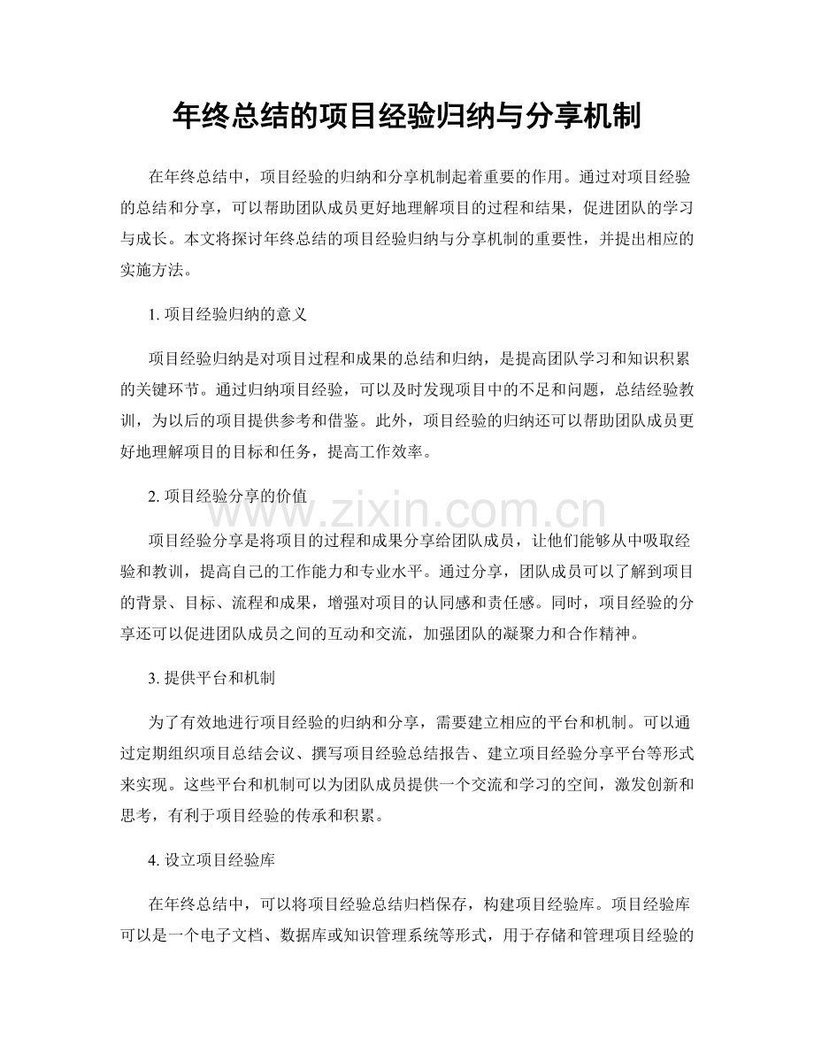 年终总结的项目经验归纳与分享机制.docx_第1页