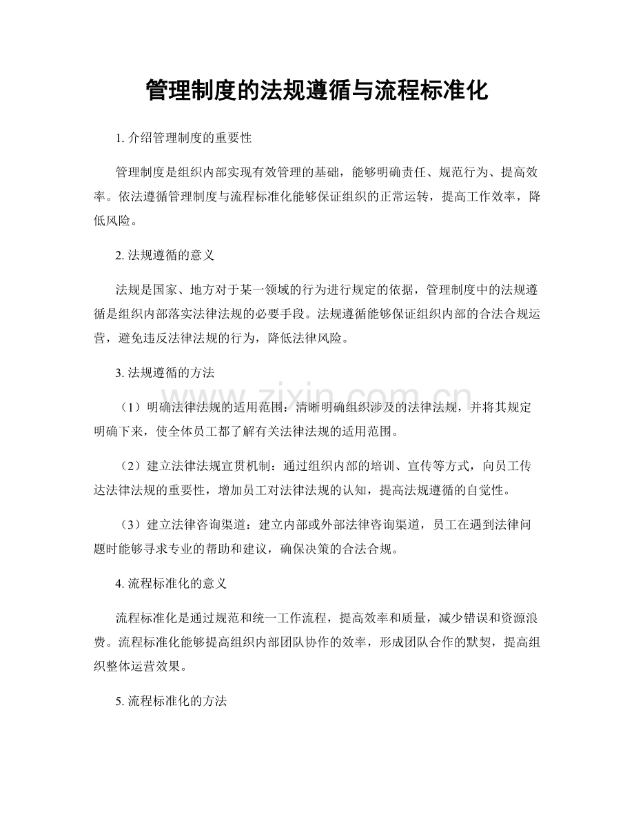 管理制度的法规遵循与流程标准化.docx_第1页