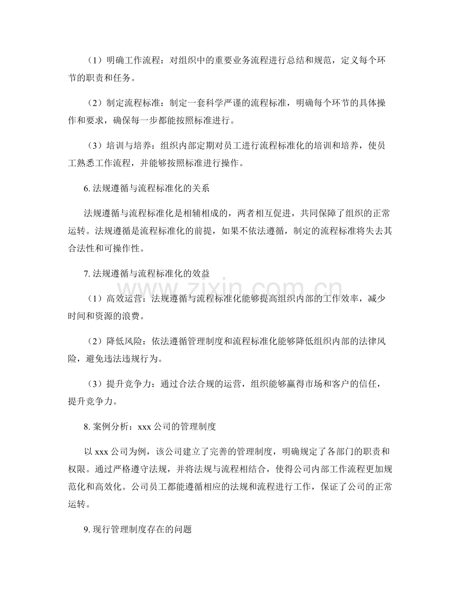 管理制度的法规遵循与流程标准化.docx_第2页