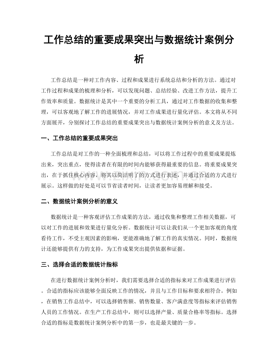 工作总结的重要成果突出与数据统计案例分析.docx_第1页