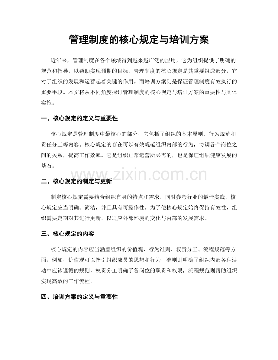 管理制度的核心规定与培训方案.docx_第1页