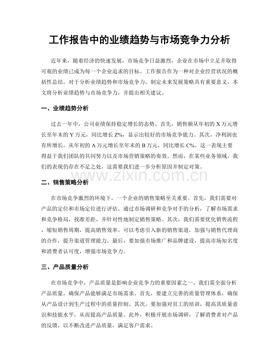 工作报告中的业绩趋势与市场竞争力分析.docx_第1页