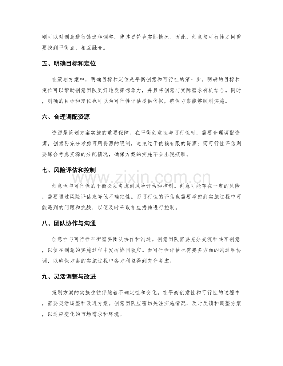 策划方案的创意性与可行性平衡.docx_第2页