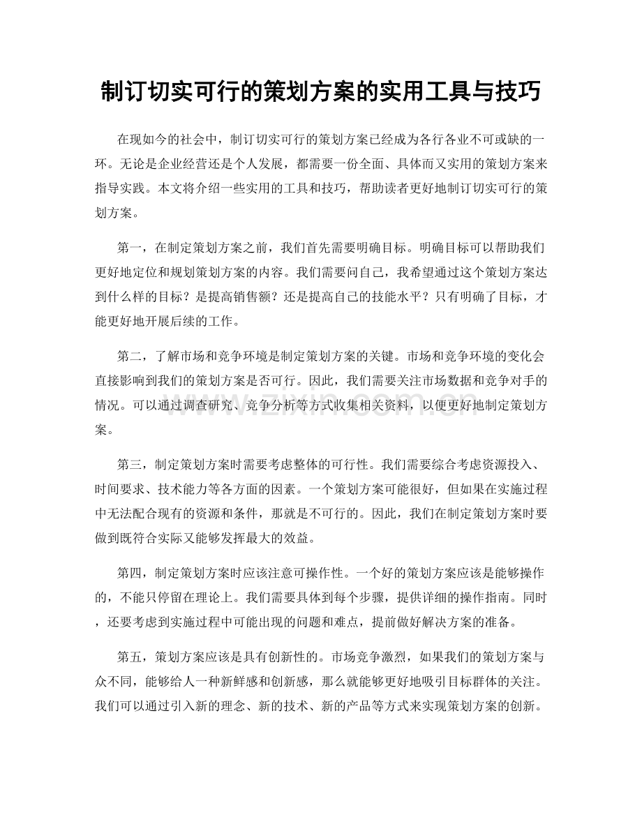 制订切实可行的策划方案的实用工具与技巧.docx_第1页