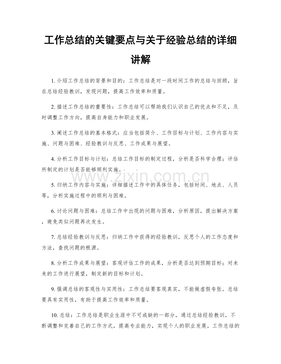 工作总结的关键要点与关于经验总结的详细讲解.docx_第1页