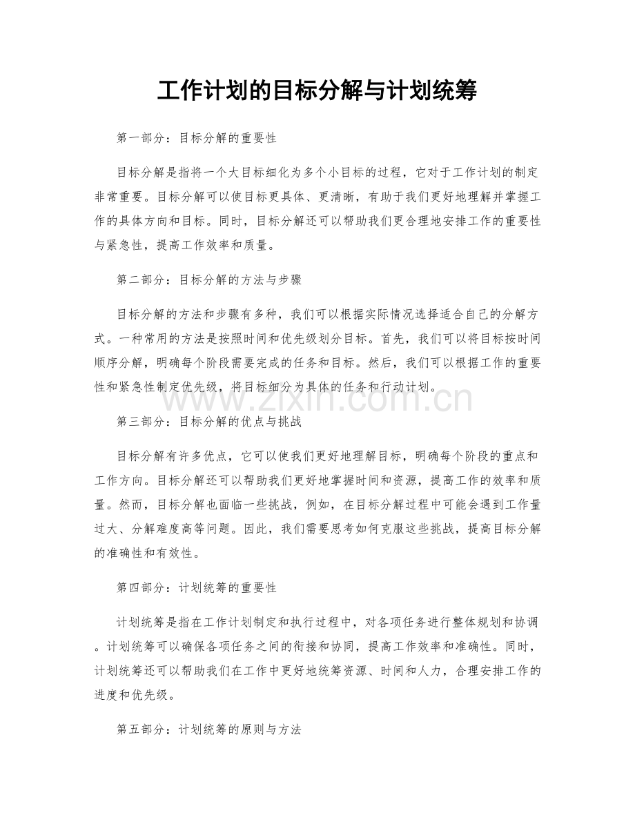 工作计划的目标分解与计划统筹.docx_第1页