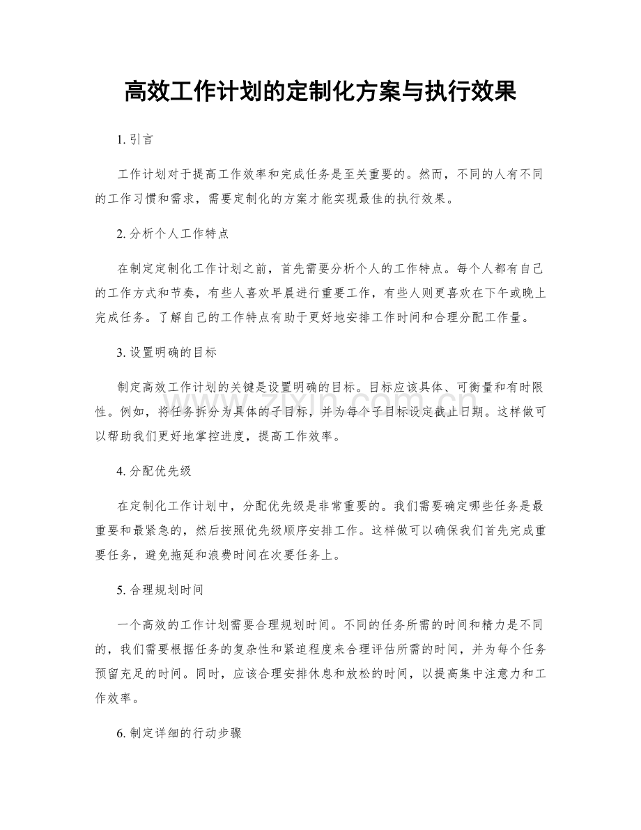 高效工作计划的定制化方案与执行效果.docx_第1页