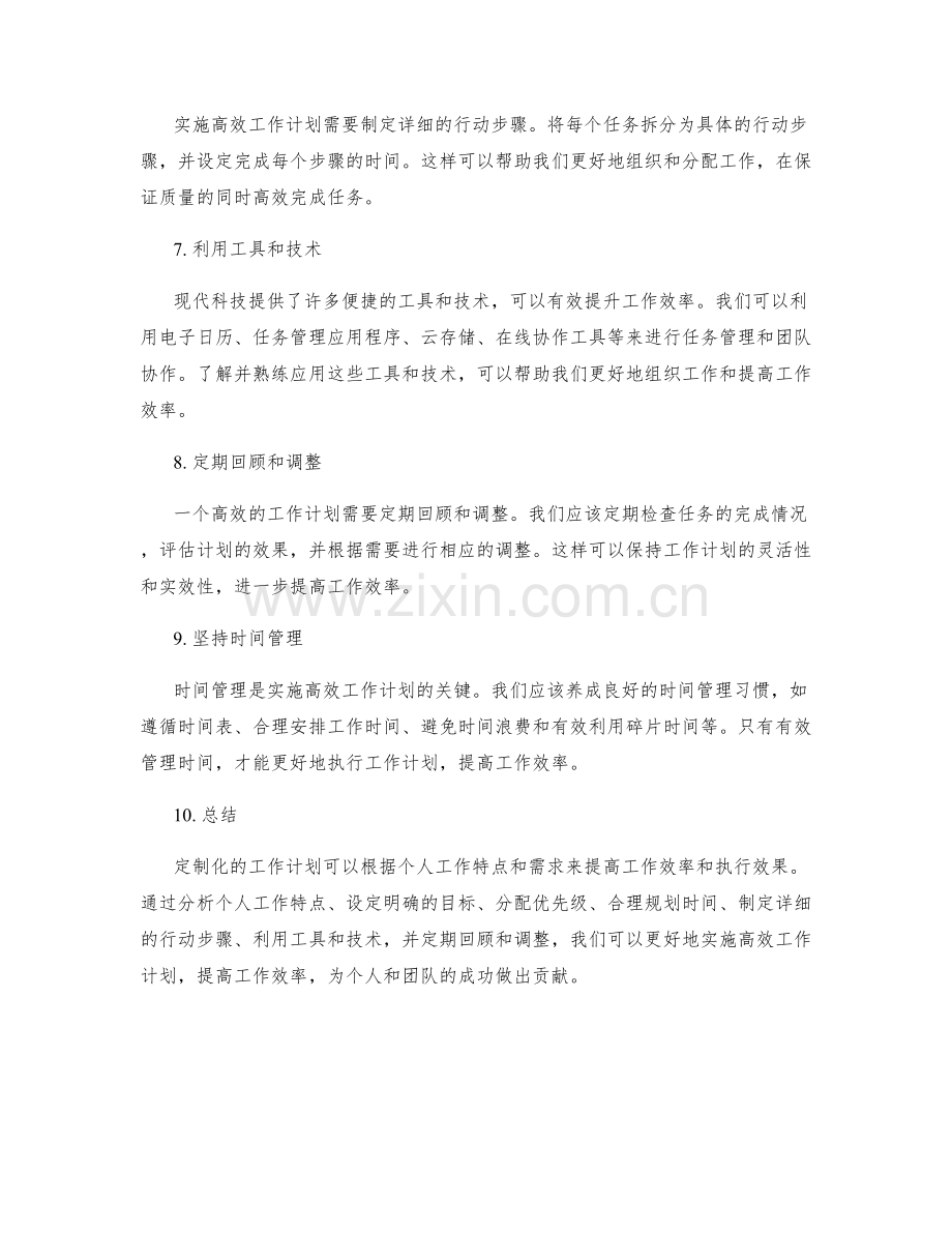 高效工作计划的定制化方案与执行效果.docx_第2页