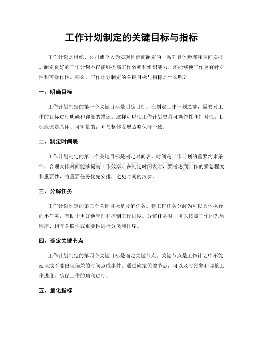 工作计划制定的关键目标与指标.docx_第1页