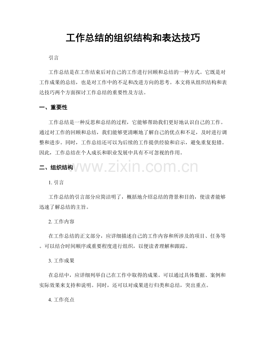 工作总结的组织结构和表达技巧.docx_第1页