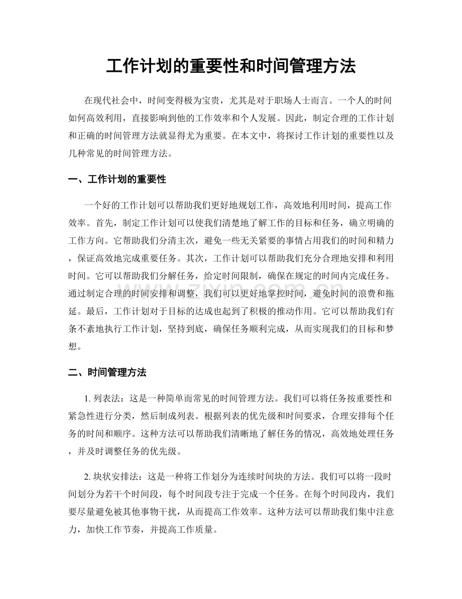 工作计划的重要性和时间管理方法.docx_第1页