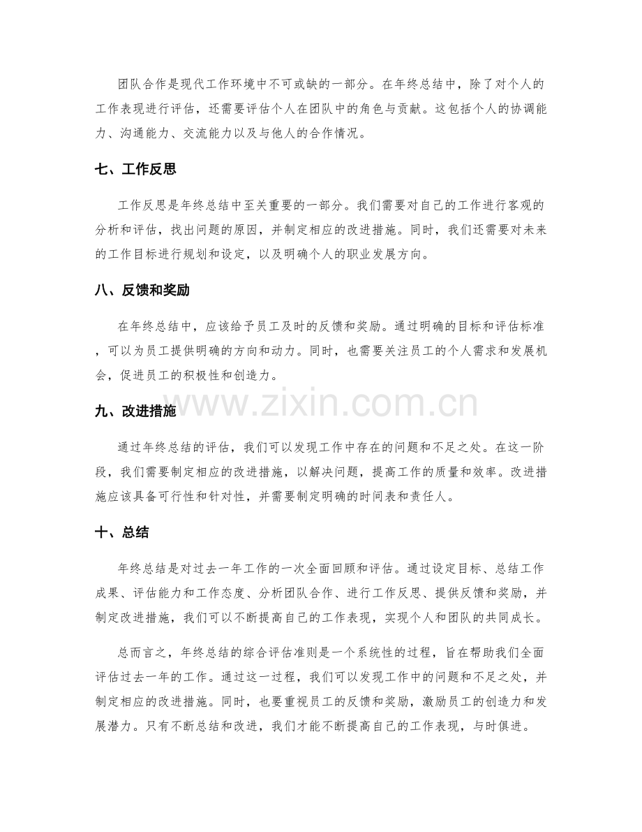 年终总结综合评估准则.docx_第2页