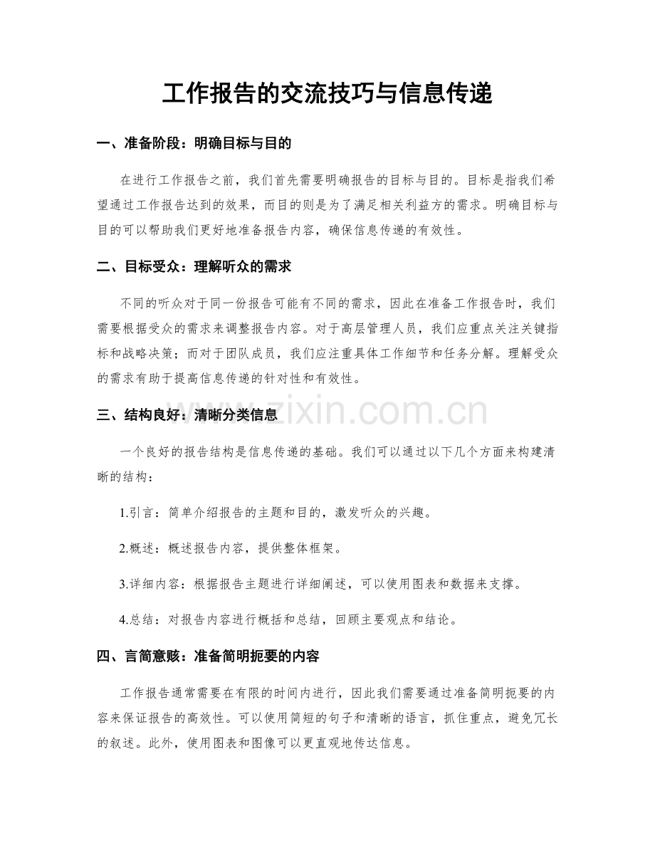 工作报告的交流技巧与信息传递.docx_第1页