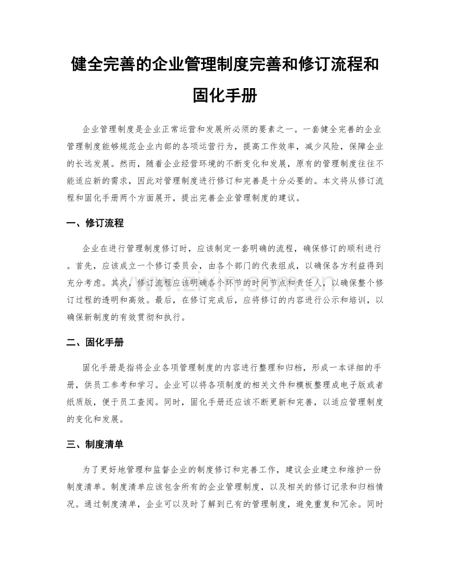 健全完善的企业管理制度完善和修订流程和固化手册.docx_第1页