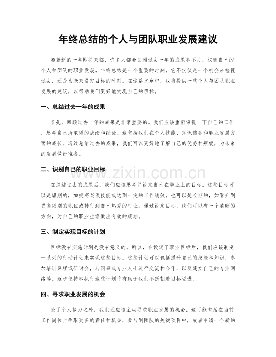 年终总结的个人与团队职业发展建议.docx_第1页