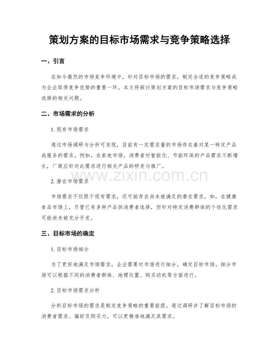 策划方案的目标市场需求与竞争策略选择.docx_第1页