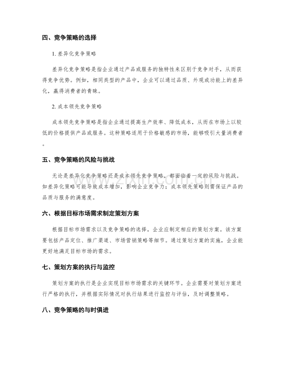 策划方案的目标市场需求与竞争策略选择.docx_第2页