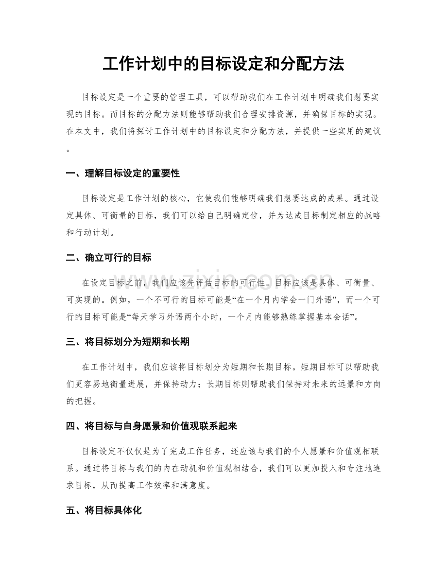 工作计划中的目标设定和分配方法.docx_第1页