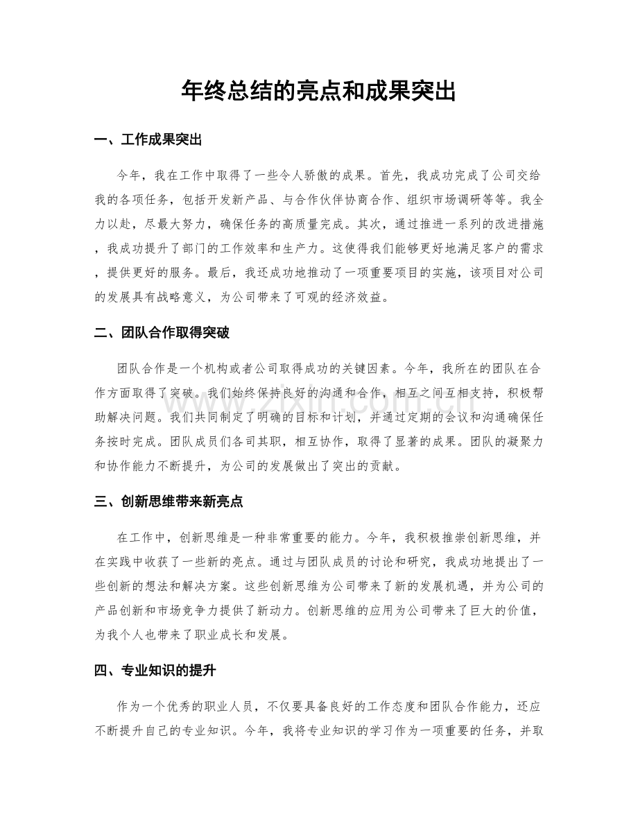 年终总结的亮点和成果突出.docx_第1页