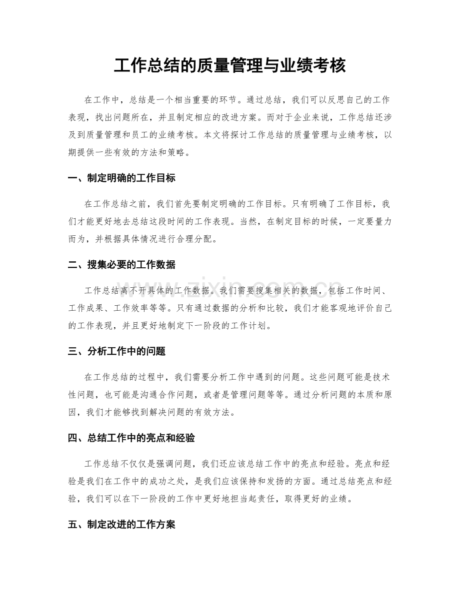 工作总结的质量管理与业绩考核.docx_第1页