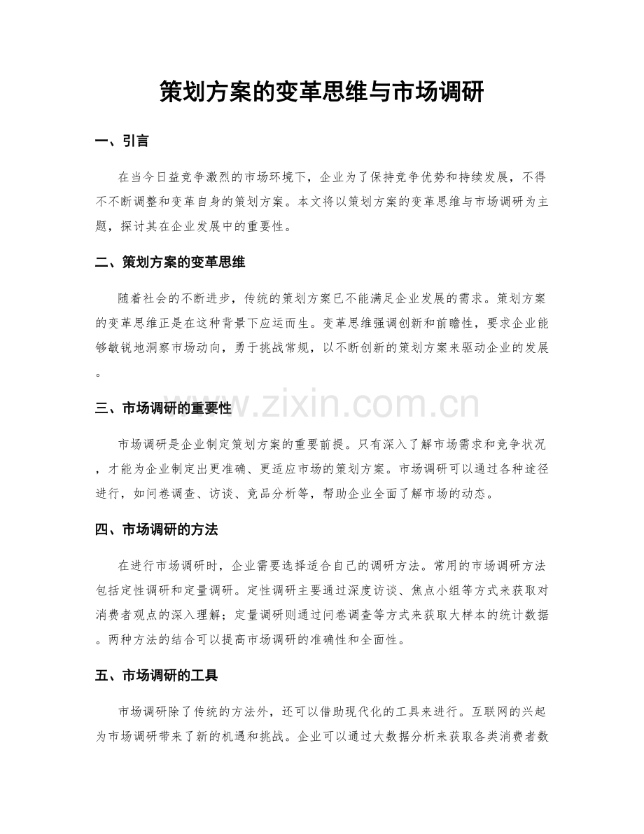 策划方案的变革思维与市场调研.docx_第1页