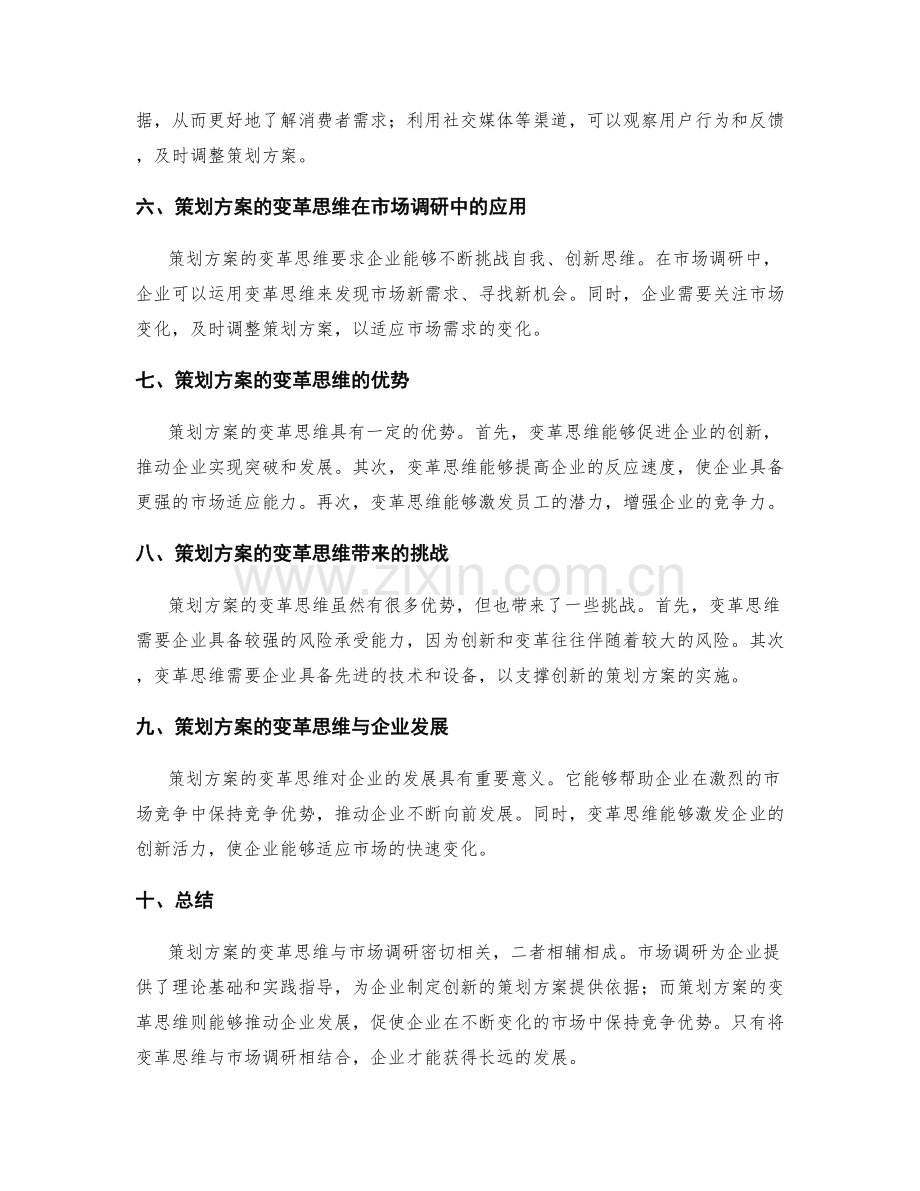 策划方案的变革思维与市场调研.docx_第2页