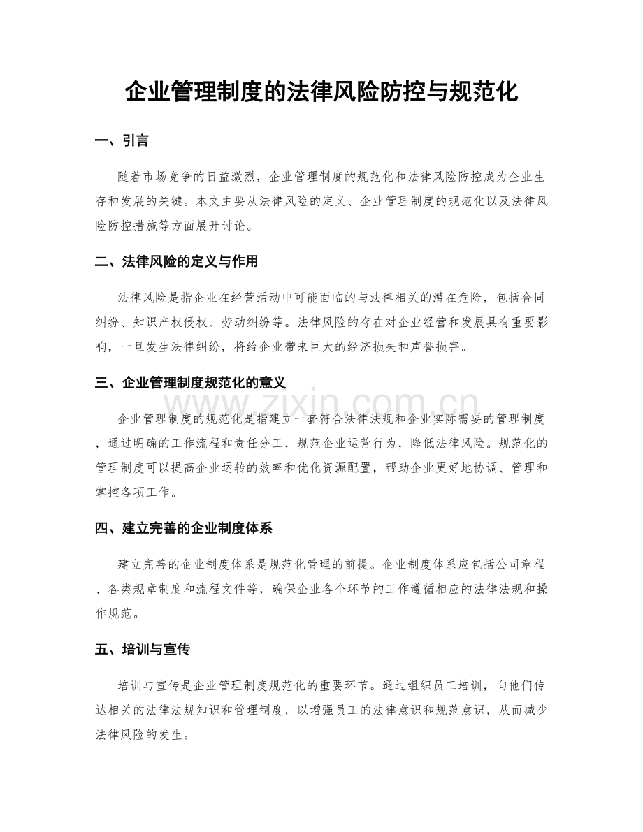 企业管理制度的法律风险防控与规范化.docx_第1页