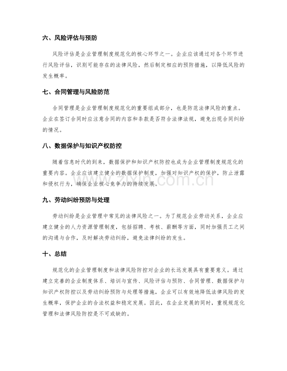 企业管理制度的法律风险防控与规范化.docx_第2页