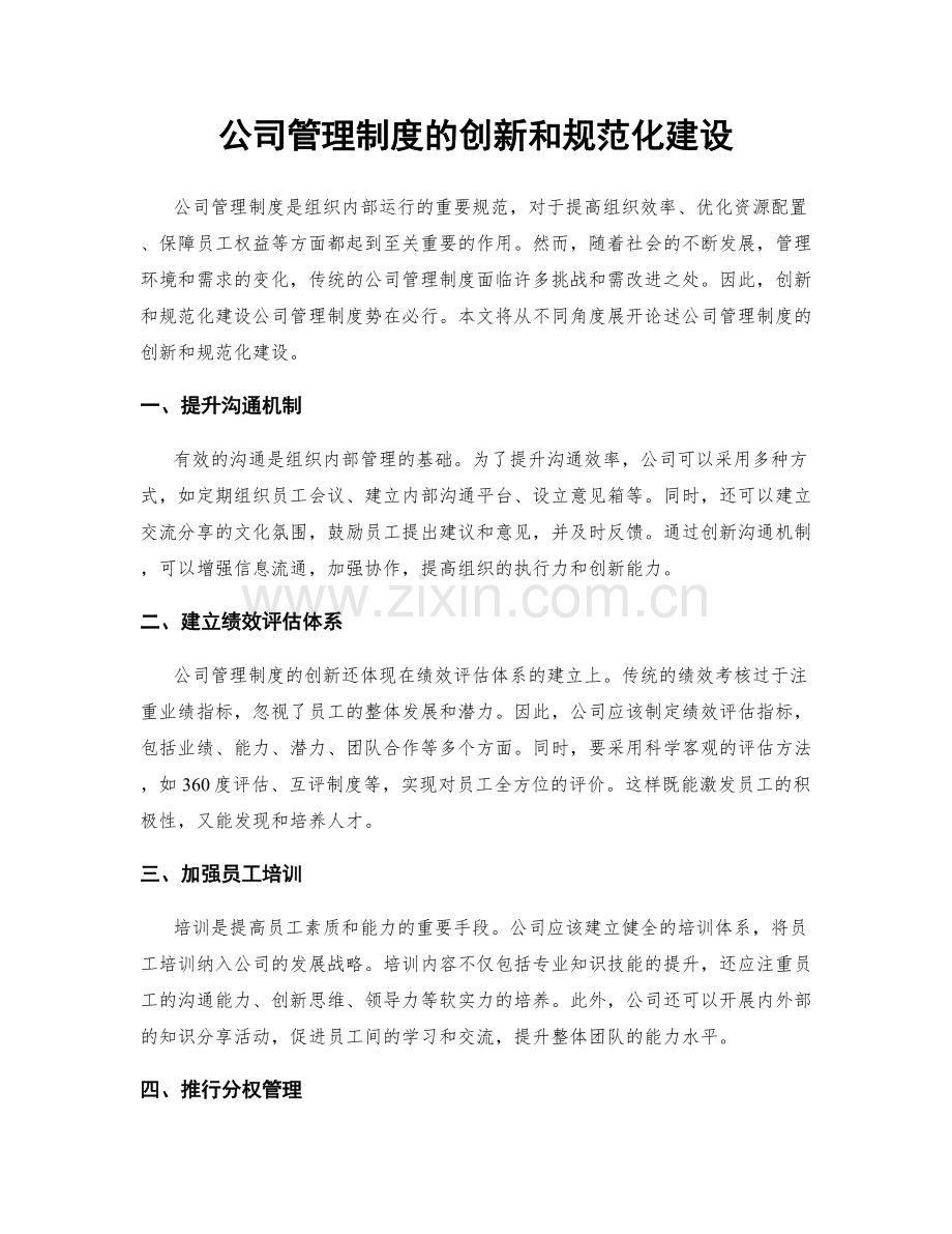 公司管理制度的创新和规范化建设.docx_第1页