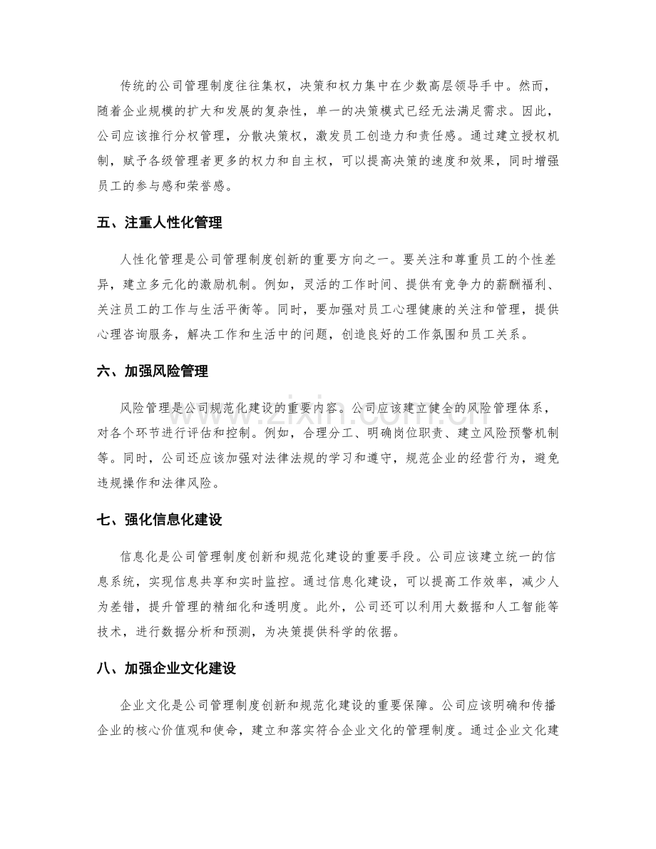 公司管理制度的创新和规范化建设.docx_第2页