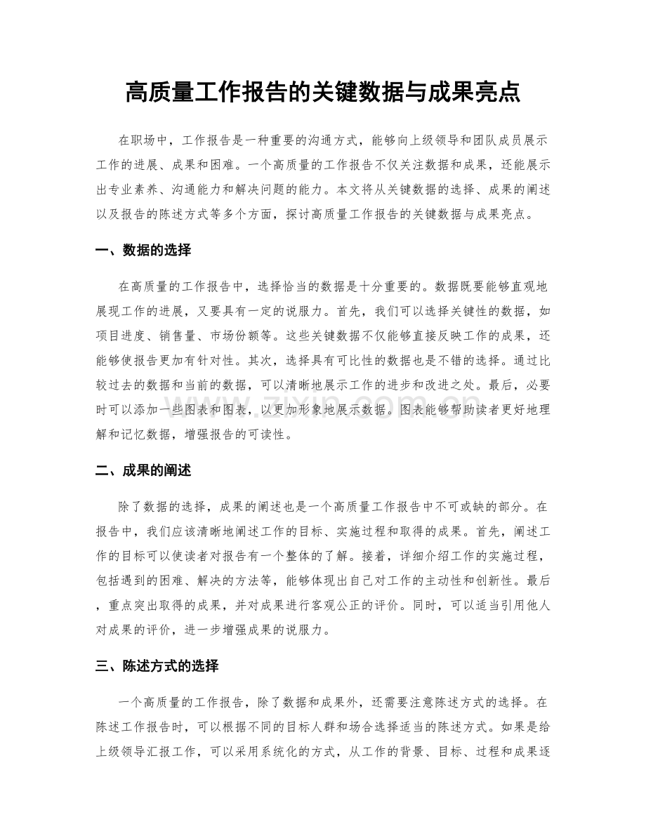 高质量工作报告的关键数据与成果亮点.docx_第1页