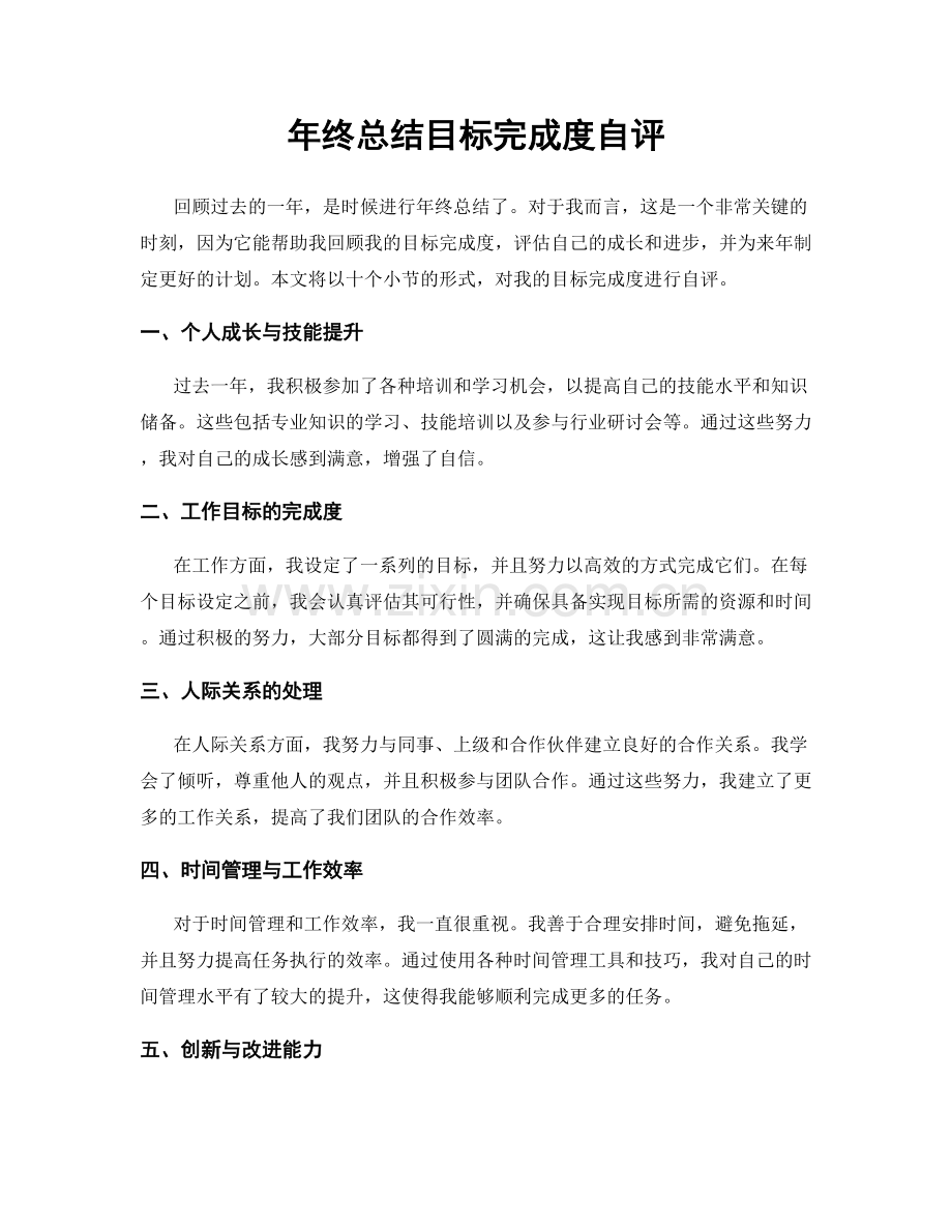 年终总结目标完成度自评.docx_第1页