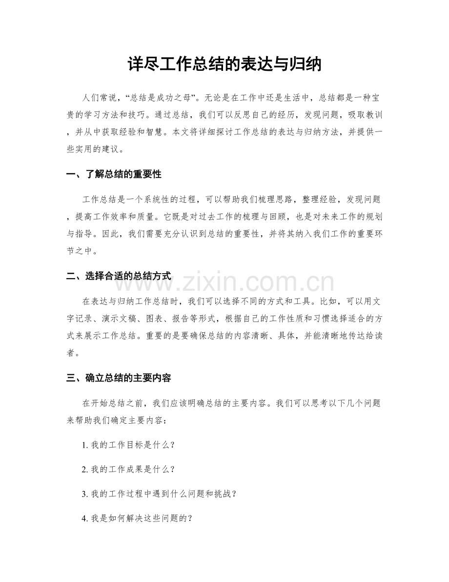 详尽工作总结的表达与归纳.docx_第1页